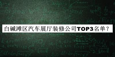 白堿灘區汽車(chē)展廳裝修公司TOP3名單公開(kāi)，良心推薦