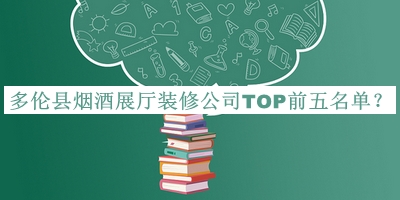 多倫縣煙酒展廳裝修公司TOP前五名單公布，趕快收藏