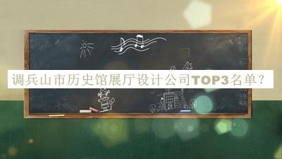 調兵山市歷史館展廳設計公司TOP3名單公開(kāi)，趕快收藏