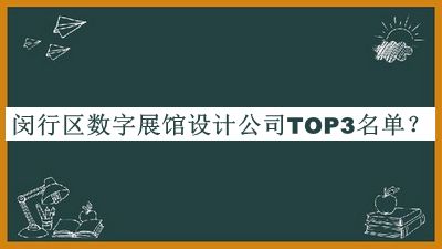 閔行區數字展館設計公司TOP3名單公布，良心推薦