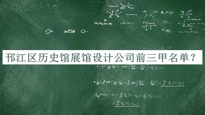 邗江區歷史館展館設計公司前三甲名單公開(kāi)，網(wǎng)友推薦
