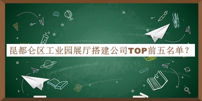 昆都侖區工業(yè)園展廳搭建公司TOP前五名單宣布，網(wǎng)友推薦