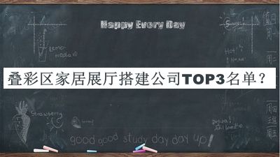 疊彩區家居展廳搭建公司TOP3名單公開(kāi)，值得一看