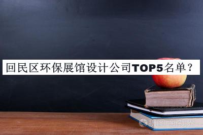 回民區環(huán)保展館設計公司TOP5名單公開(kāi)，值得一看