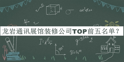 龍巖通訊展館裝修公司TOP前五名單發(fā)布，趕快收藏