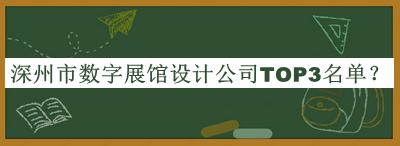 深州市數字展館設計公司TOP3名單宣布，良心推薦