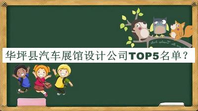 華坪縣汽車(chē)展館設計公司TOP5名單公布，良心推薦