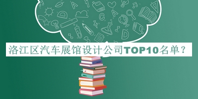 洛江區汽車(chē)展館設計公司TOP10名單揭曉，網(wǎng)友推薦