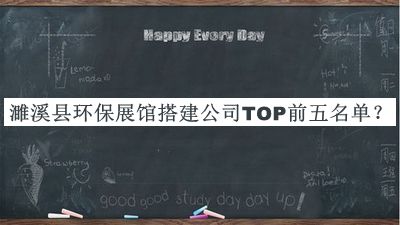 濉溪縣環(huán)保展館搭建公司TOP前五名單公開(kāi)，閱后既刪