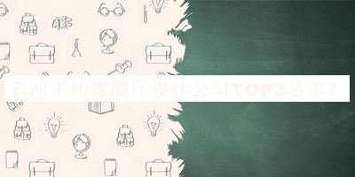 石河子傳媒展廳設計公司TOP3名單公布，值得一看