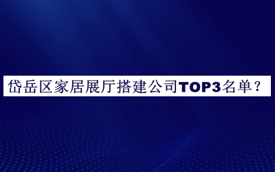 岱岳區家居展廳搭建公司TOP3名單公開(kāi)，趕快收藏