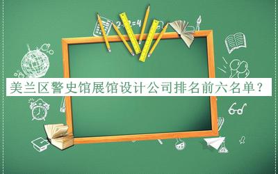 美蘭區警史館展館設計公司排名前六名單推出，閱后既刪
