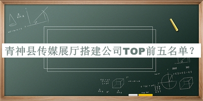 青神縣傳媒展廳搭建公司TOP前五名單公開(kāi)，網(wǎng)友推薦