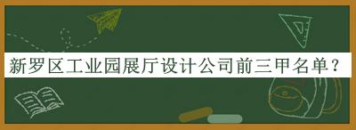 新羅區工業(yè)園展廳設計公司前三甲名單公布，趕快收藏