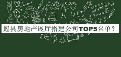冠縣房地產(chǎn)展廳搭建公司TOP5名單公開(kāi)，閱后既刪
