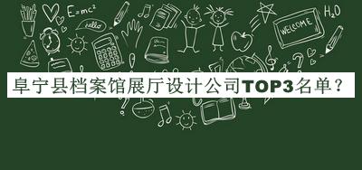 阜寧縣檔案館展廳設計公司TOP3名單揭曉，網(wǎng)友推薦