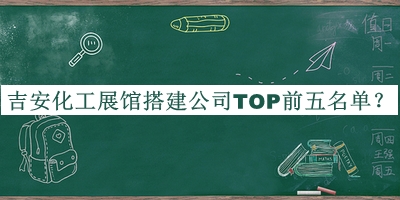 吉安化工展館搭建公司TOP前五名單宣布，閱后既刪