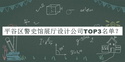 平谷區警史館展廳設計公司TOP3名單公布，值得一看