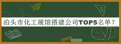 泊頭市化工展館搭建公司TOP5名單公布，閱后既刪