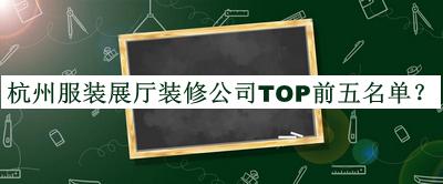 杭州服裝展廳裝修公司TOP前五名單公開(kāi)，值得一看
