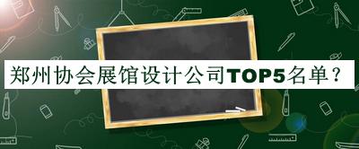 鄭州協(xié)會(huì )展館設計公司TOP5名單宣布，網(wǎng)友推薦