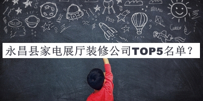 永昌縣家電展廳裝修公司TOP5名單公開(kāi)，良心推薦
