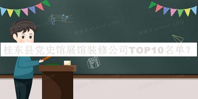 桂東縣黨史館展館裝修公司TOP10名單推出，趕快收藏