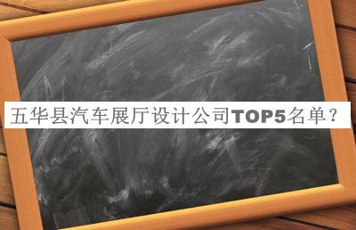 五華縣汽車(chē)展廳設計公司TOP5名單公布，趕快收藏