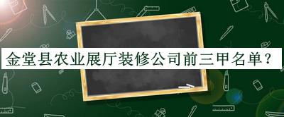 金堂縣農業(yè)展廳裝修公司前三甲名單推出，良心推薦