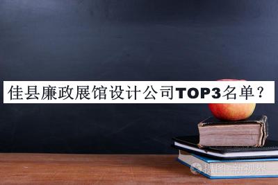 佳縣廉政展館設計公司TOP3名單公開(kāi)，趕快收藏