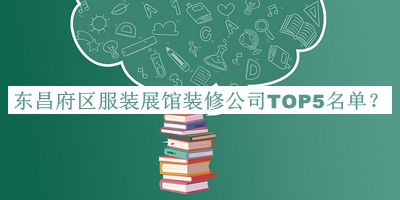 東昌府區服裝展館裝修公司TOP5名單公開(kāi)，良心推薦