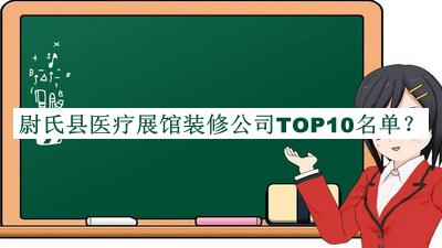 尉氏縣醫療展館裝修公司TOP10名單揭曉，閱后既刪