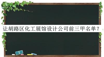 讓胡路區化工展館設計公司前三甲名單公布，網(wǎng)友推薦