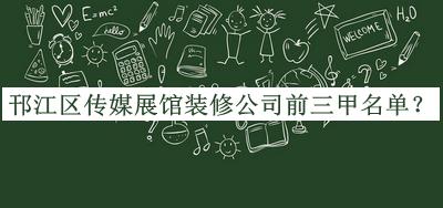 邗江區傳媒展館裝修公司前三甲名單公布，閱后既刪