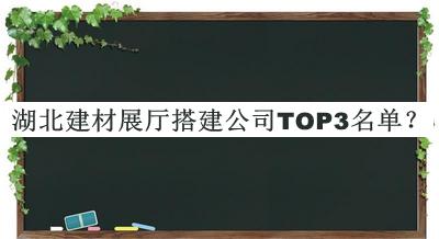 湖北建材展廳搭建公司TOP3名單揭曉，值得一看
