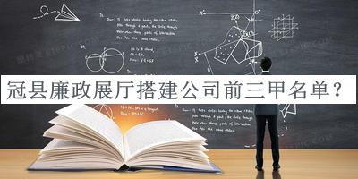 冠縣廉政展廳搭建公司前三甲名單宣布，閱后既刪