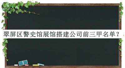翠屏區警史館展館搭建公司前三甲名單公開(kāi)，網(wǎng)友推薦