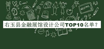 右玉縣金融展館設計公司TOP10名單推出，值得一看