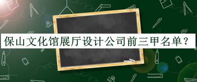 保山文化館展廳設計公司前三甲名單公開(kāi)，良心推薦