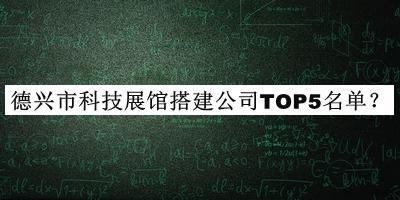 德興市科技展館搭建公司TOP5名單推出，良心推薦