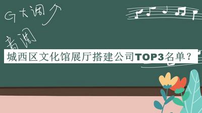城西區文化館展廳搭建公司TOP3名單揭曉，閱后既刪