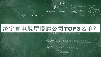 濟寧家電展廳搭建公司TOP3名單公開(kāi)，網(wǎng)友推薦