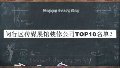 閔行區傳媒展館裝修公司TOP10名單公開(kāi)，趕快收藏