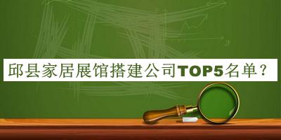 邱縣家居展館搭建公司TOP5名單公開(kāi)，趕快收藏