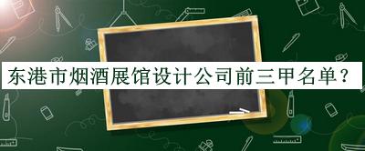 東港市煙酒展館設計公司前三甲名單宣布，良心推薦