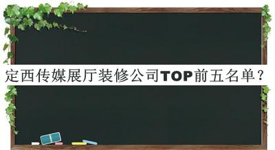 定西傳媒展廳裝修公司TOP前五名單公開(kāi)，良心推薦