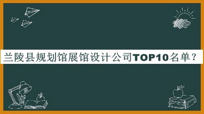 蘭陵縣規劃館展館設計公司TOP10名單公布，閱后既刪