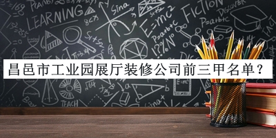 昌邑市工業(yè)園展廳裝修公司前三甲名單揭曉，網(wǎng)友推薦
