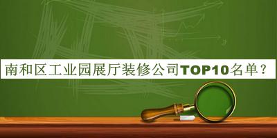 南和區工業(yè)園展廳裝修公司TOP10名單發(fā)布，網(wǎng)友推薦