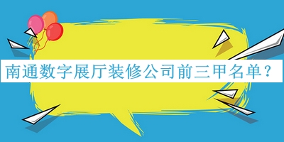 南通數字展廳裝修公司前三甲名單揭曉，值得一看